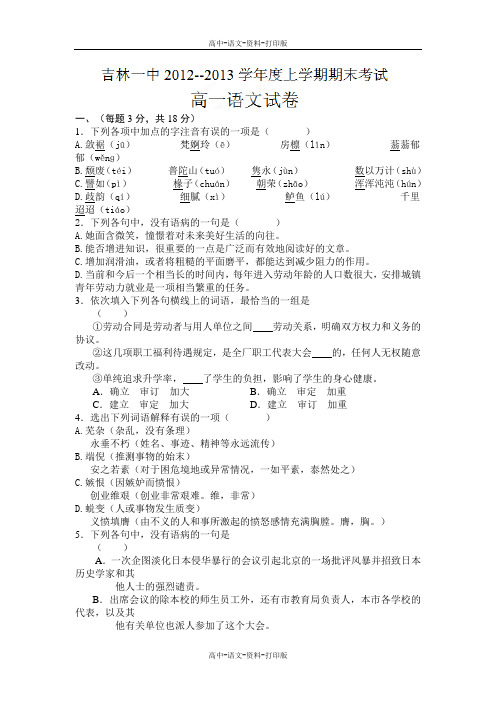 人教版语文高一 吉林省吉林一中2012至2013学年高一上学期期末考试语文试题