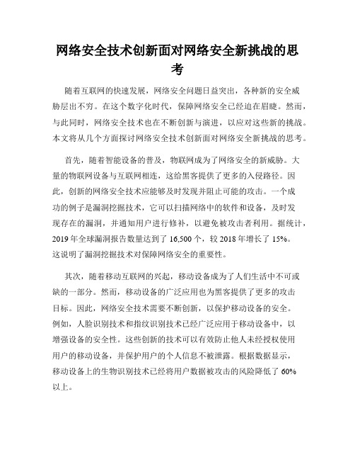 网络安全技术创新面对网络安全新挑战的思考