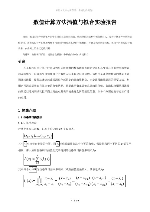 插值与曲线拟合实验报告