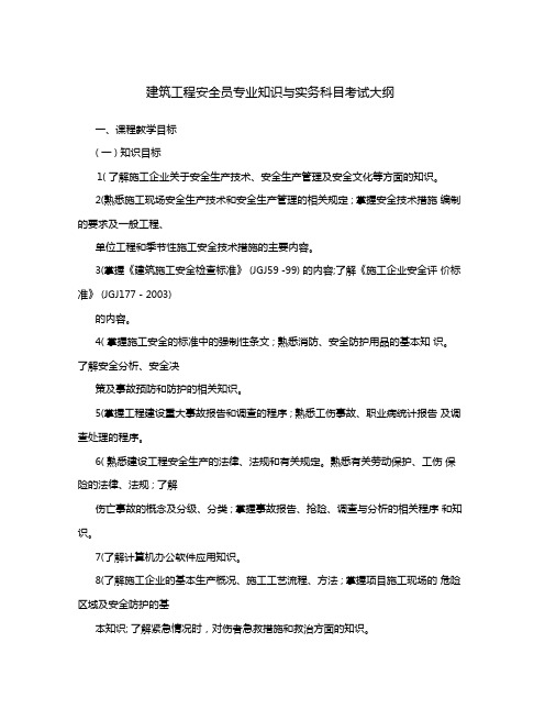 建筑工程安全员专业知识与实务科目考试大纲