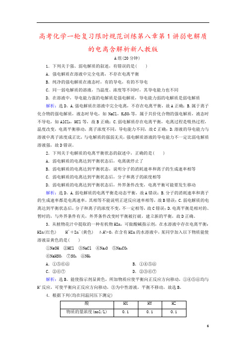 高考化学一轮复习限时规范训练第八章第1讲弱电解质的电离含解析新人教版