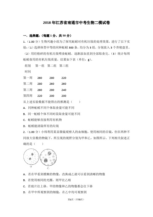 2018年江苏省南通市中考生物二模试卷