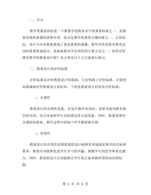 教案设计评估：如何评价课堂教学