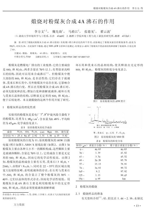煅烧对粉煤灰合成4A沸石的作用