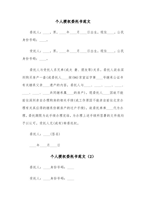 个人授权委托书范文（7篇）