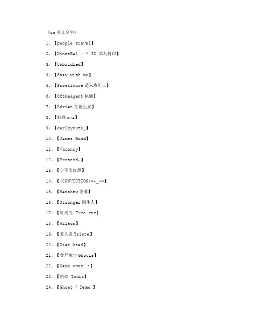 cs英文名字_网名名字完美版