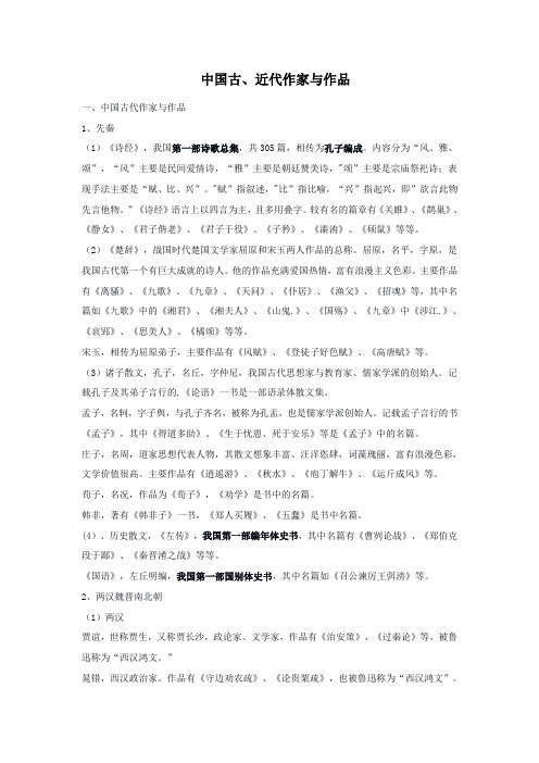 中国古、近代作家与作品