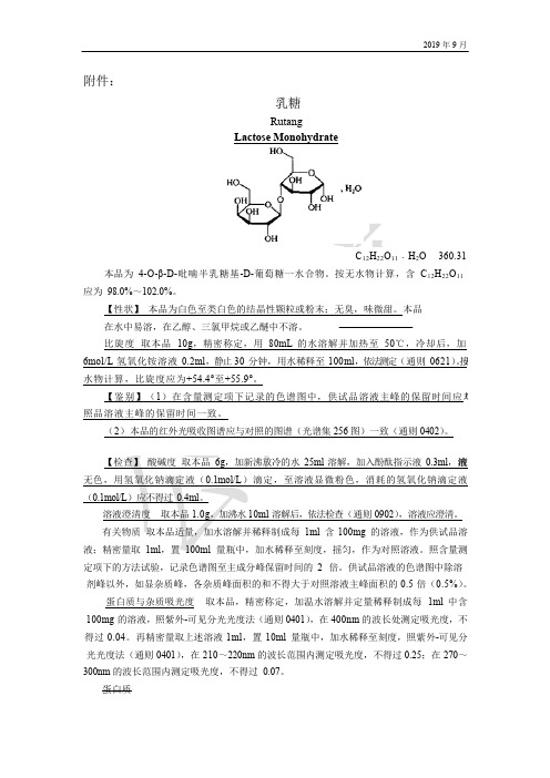 《中国药典》2020版—乳糖国家药用辅料标准修订草案公示稿