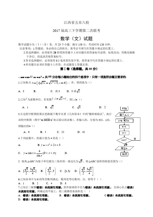 江西省五市八校高三下学期第二次联考——数学文数学(