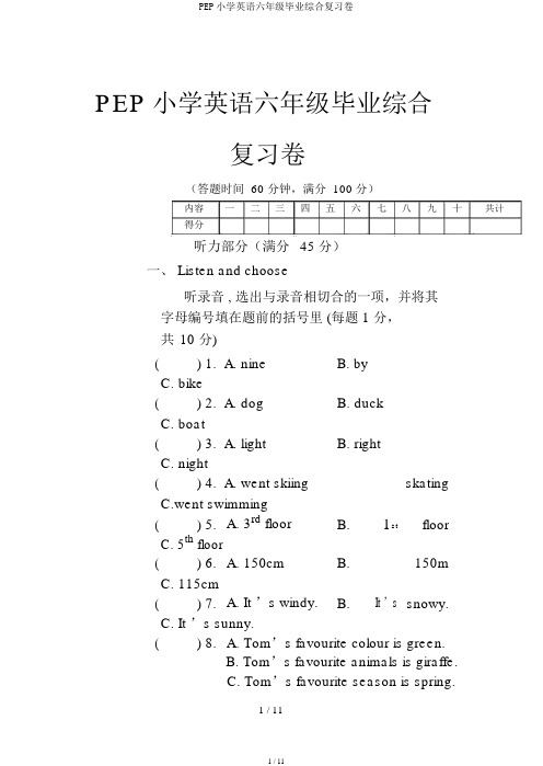 PEP小学英语六年级毕业综合复习卷