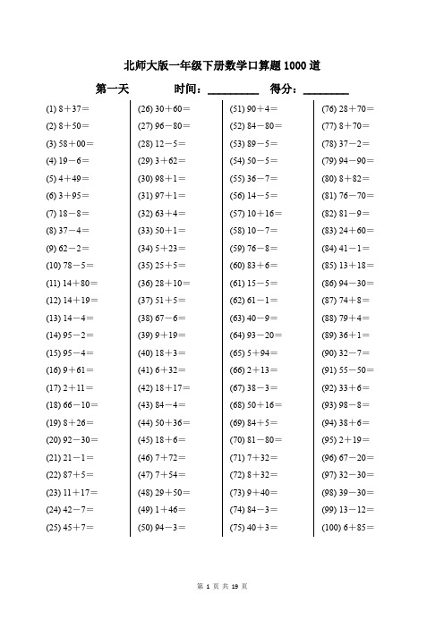 北师大版一年级下册数学口算题1000道带答案