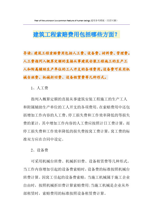 建筑工程索赔费用包括哪些方面？