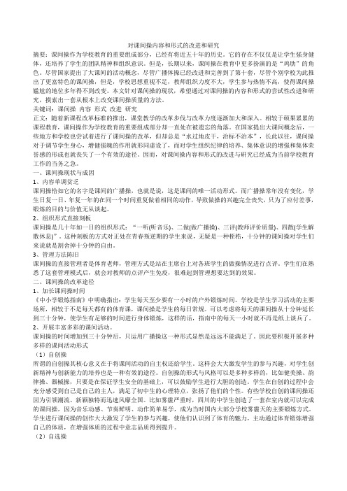 初中课间操内容与形式的改进研究