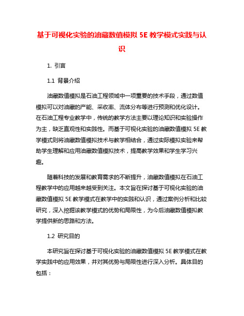 基于可视化实验的油藏数值模拟5E教学模式实践与认识