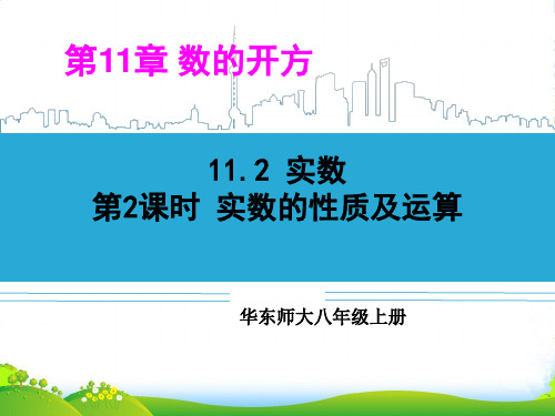 2021-2022年华师大版八年级数学上册《实数的性质及运算》公开课课件