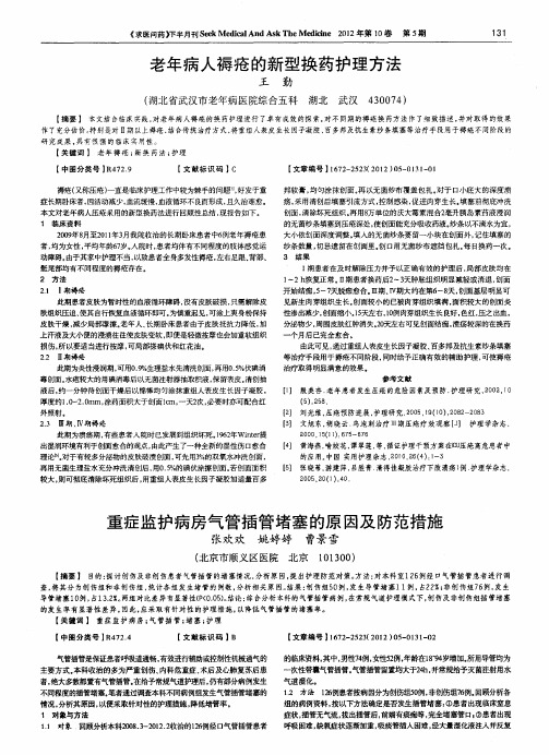 重症监护病房气管插管堵塞的原因及防范措施