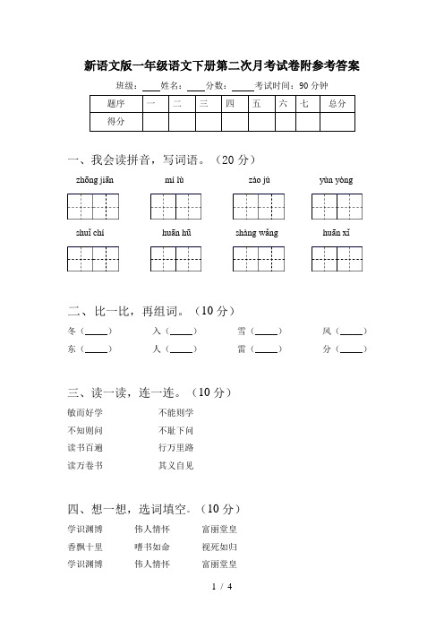 新语文版一年级语文下册第二次月考试卷附参考答案