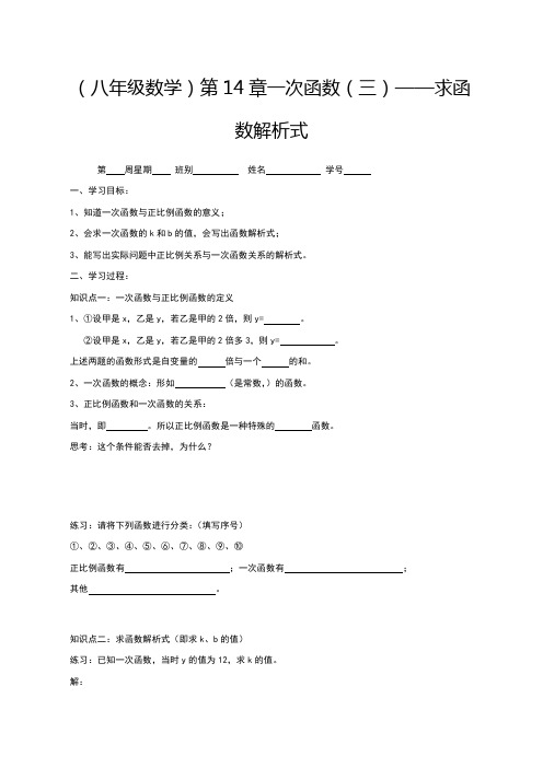 人教版八年级数学《第14章一次函数求函数解析式》教案