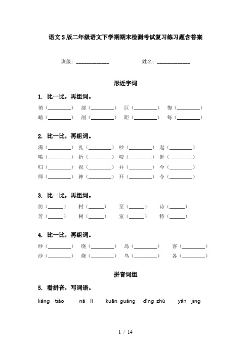 语文S版二年级语文下学期期末检测考试复习练习题含答案