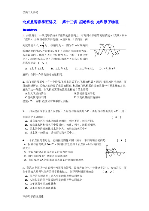 北京益智学校春季班讲义第十三讲 振动和 波 光和原子物理