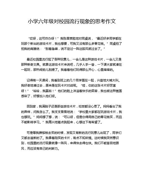 小学六年级对校园流行现象的思考作文