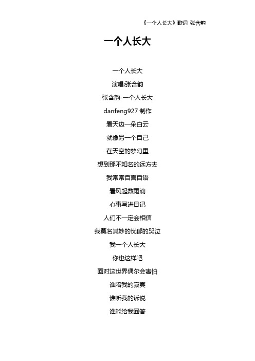 《一个人长大》歌词 张含韵
