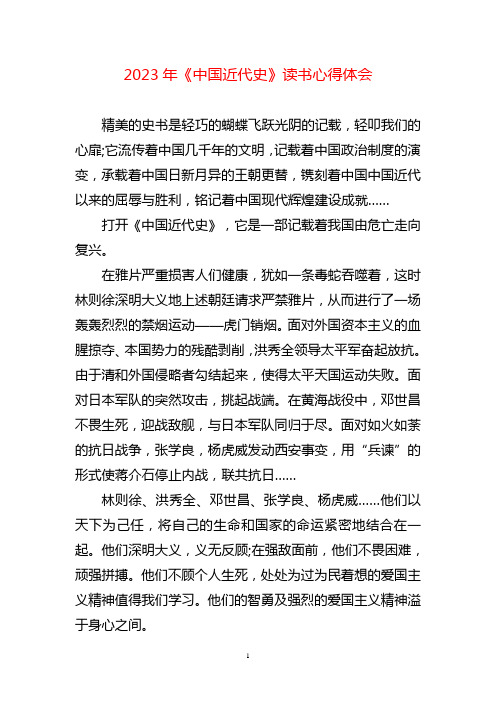 《中国近代史》读书心得体会两篇