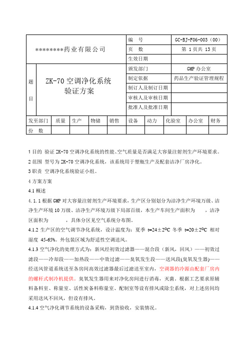 空调净化系统验证方案