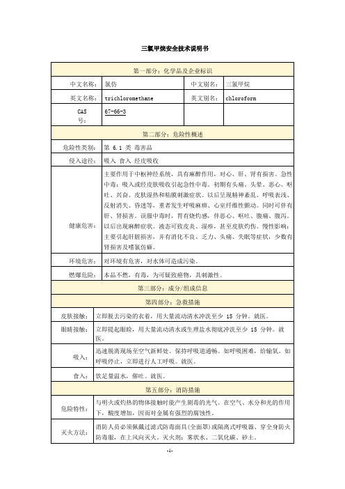 三氯甲烷安全技术说明书