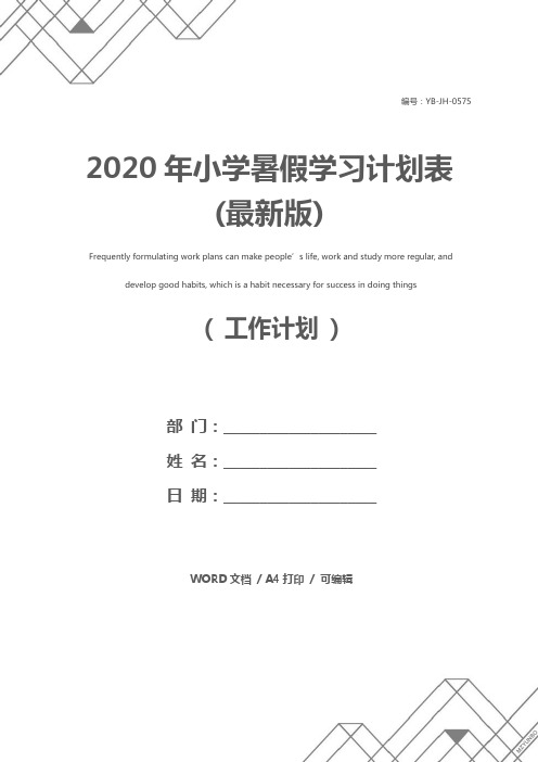 2020年小学暑假学习计划表(最新版)