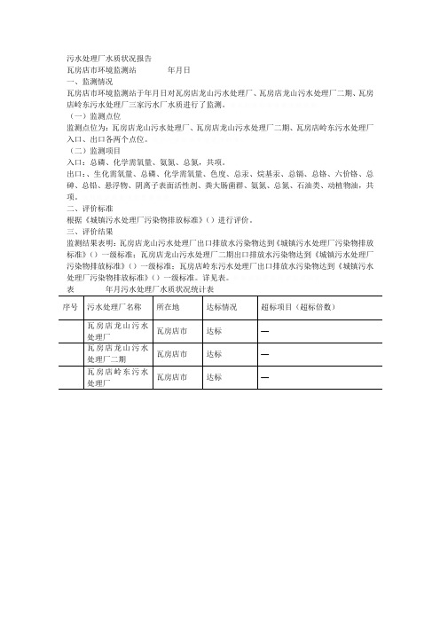 污水处理厂水质状况报告