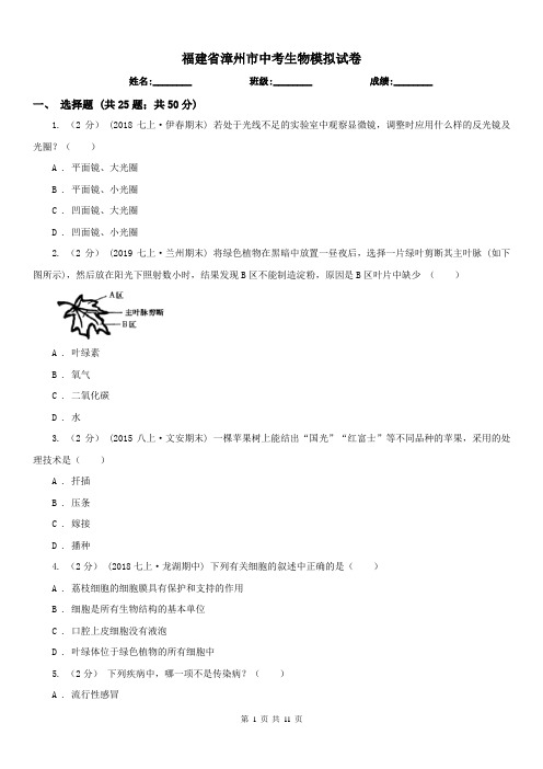 福建省漳州市中考生物模拟试卷