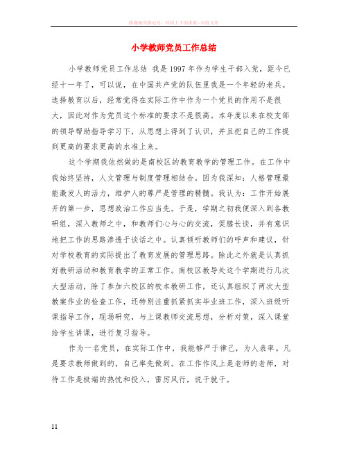 小学教师党员工作小结