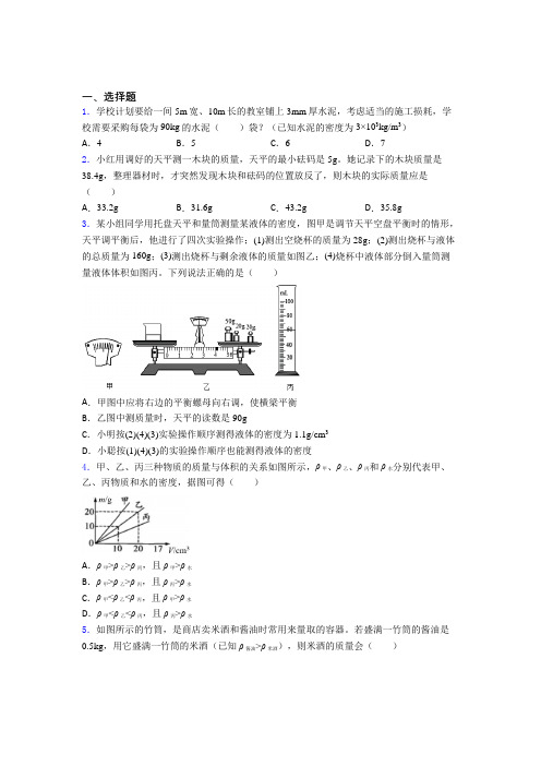 北京市师大实验初中物理八年级上册第六章《质量与密度》检测题(有答案解析)