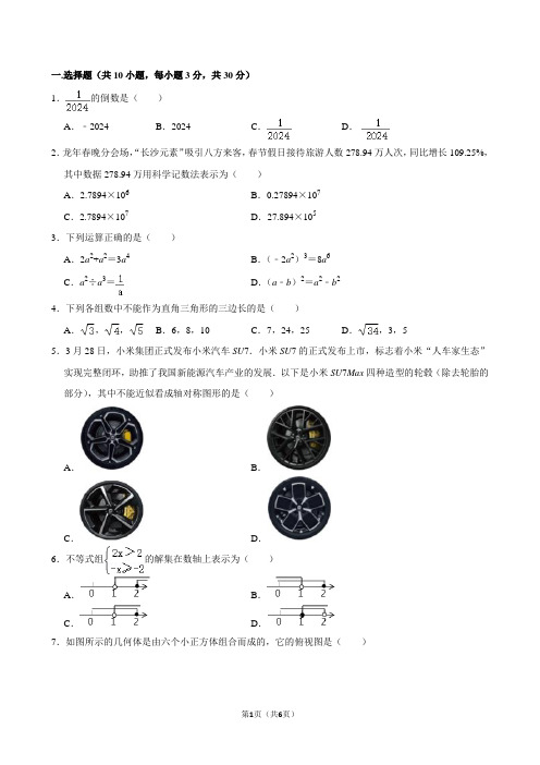 2024年湖南省长沙市芙蓉区中考数学适应性试卷