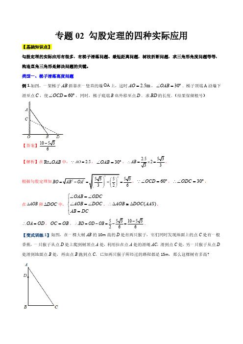 专题02 勾股定理的四种实际应用(解析版)