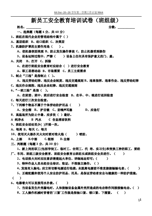 新员工班组级安全培训试卷(通用型)