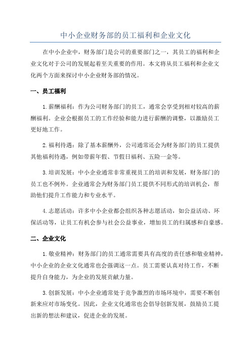 中小企业财务部的员工福利和企业文化