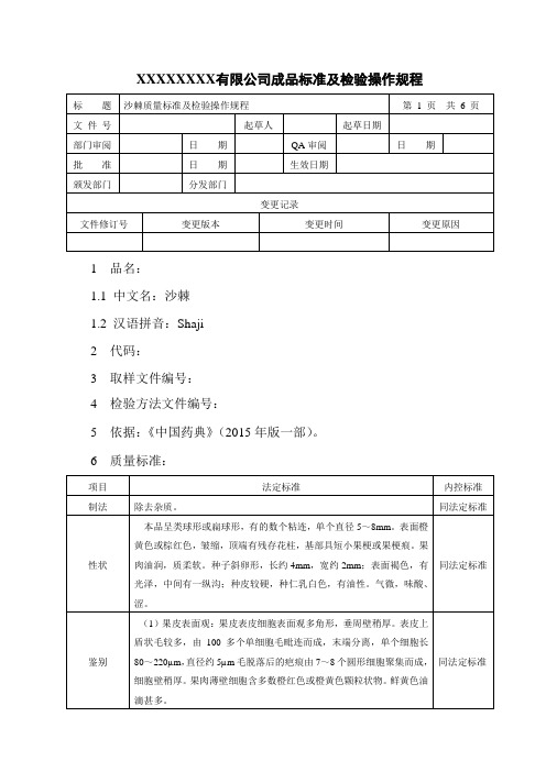 沙棘质量标准及检验操作规程