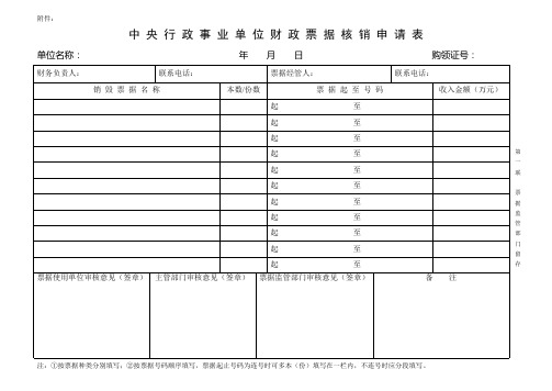 中 央 行 政 事 业 单 位 财 政 票 据 核 销 申 请 表