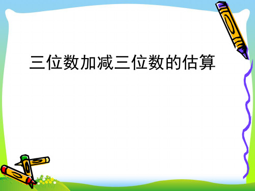 新青岛版二年级下册数学课件-四 勤劳的小蜜蜂——万以内的加减法(一)(共12张PPT).pptx