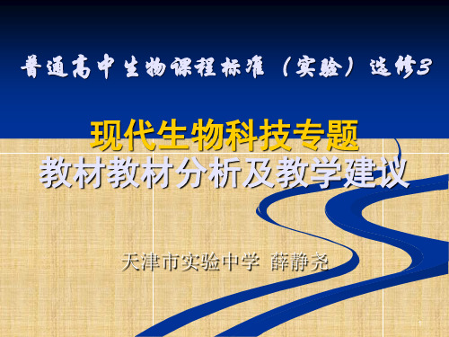 高中生物现代生物科技专题教材分析及教学建议名师精编课件 人教版必修3