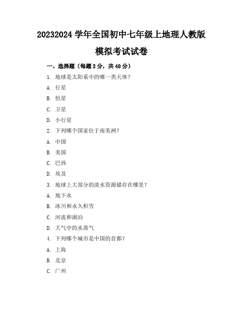 2023-2024学年全国初中七年级上地理人教版模拟考试试卷(含答案解析)