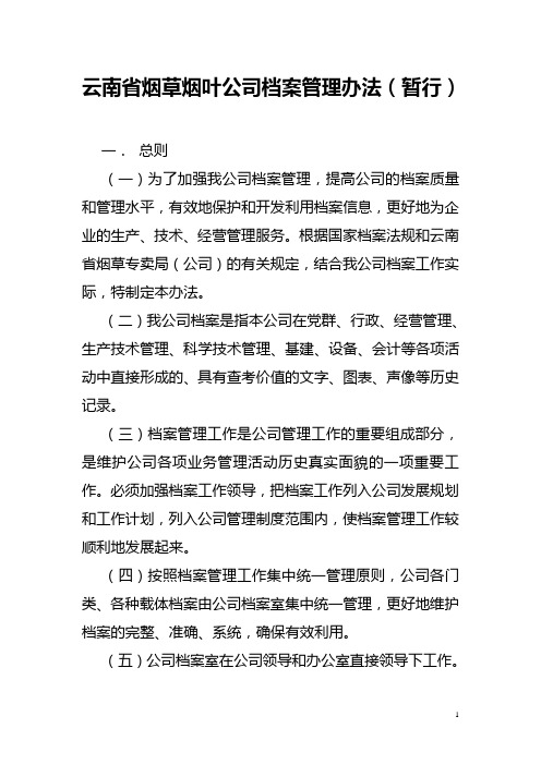 云南省烟草烟叶公司档案管理办法