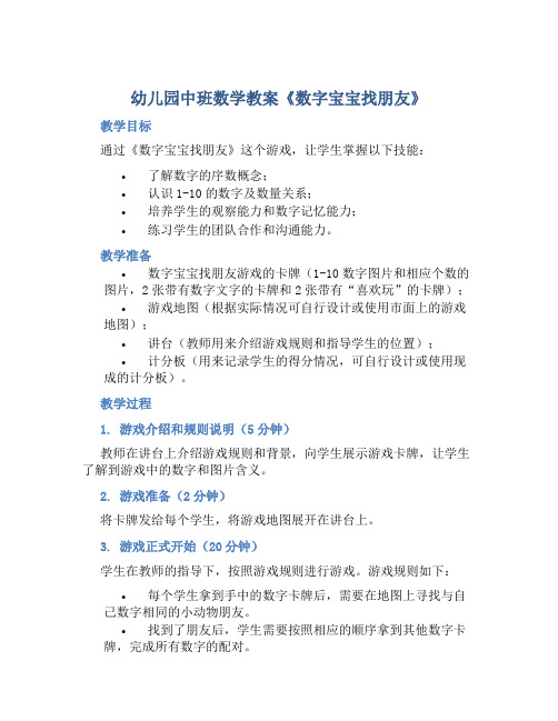 幼儿园中班数学教案《数字宝宝找朋友》含反思