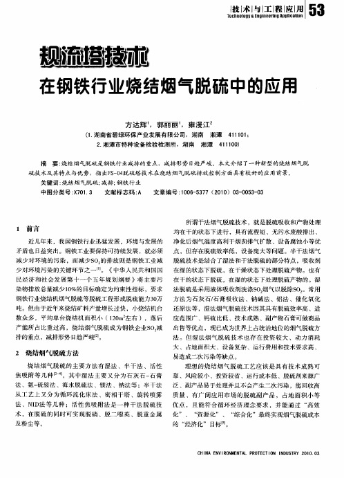 规流塔技术在钢铁行业烧结烟气脱硫中的应用