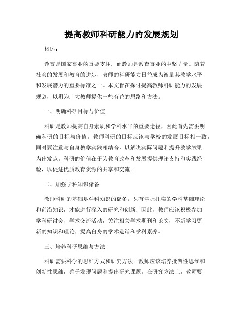 提高教师科研能力的发展规划