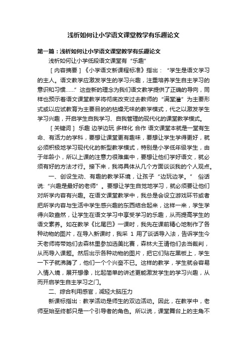 浅析如何让小学语文课堂教学有乐趣论文