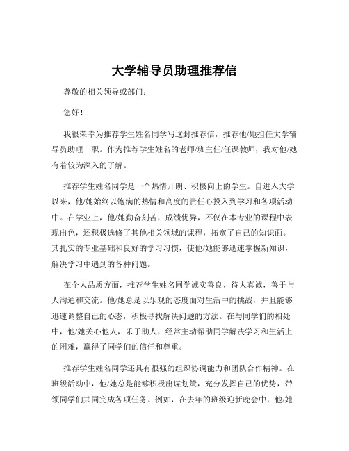 大学辅导员助理推荐信