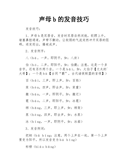 声母b的发音技巧